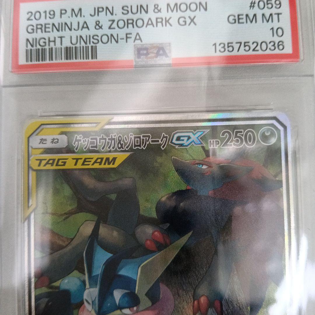 【PSA10】ゲッコウガ＆ゾロアークGX SR SA SM9a 059/055