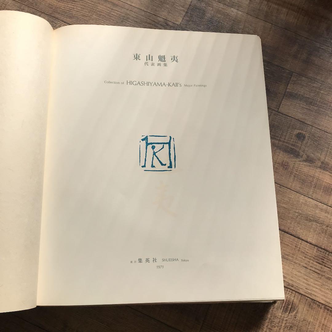 東山魁夷　代表画集