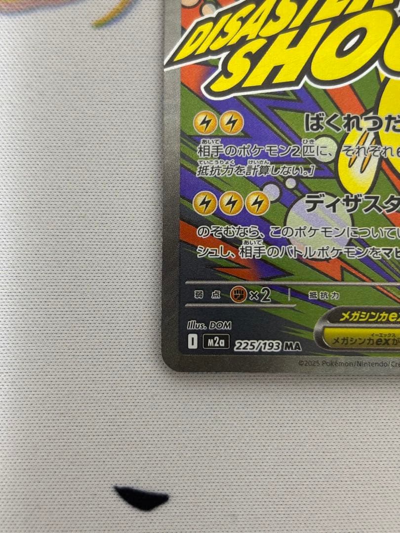 メガシビルドンex ma 中国語　エラー版