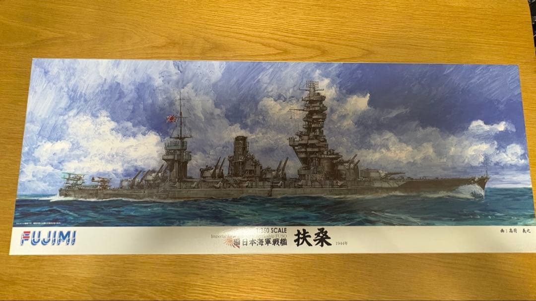 フジミ 1/350 戦艦扶桑 プラモデル