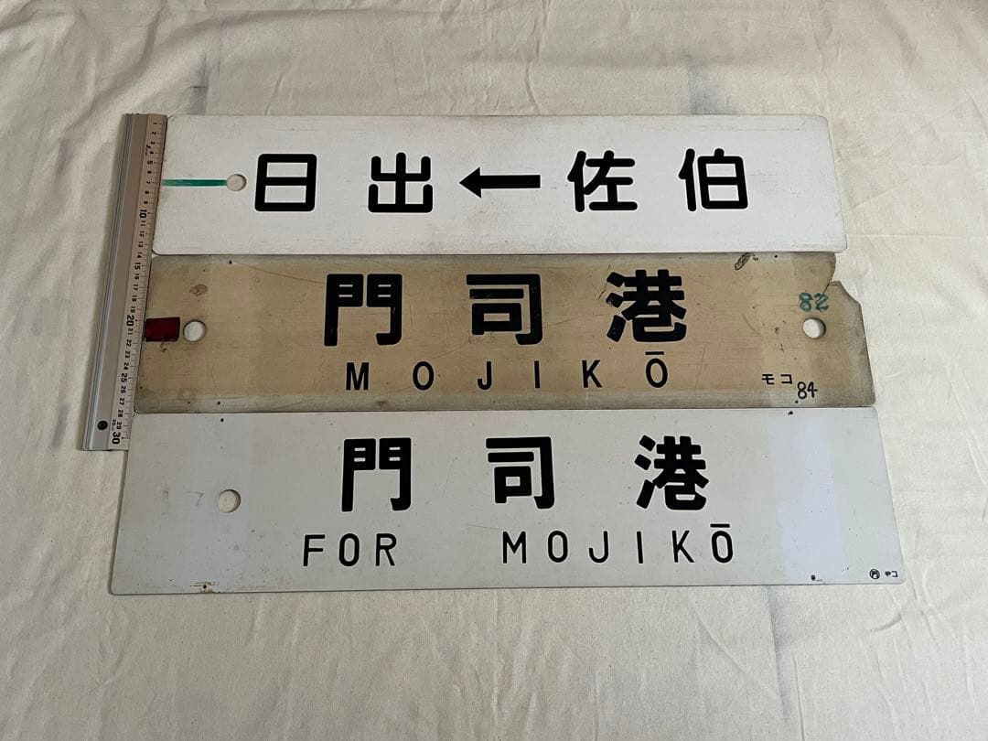 鉄道部品　九州サボ3枚セット