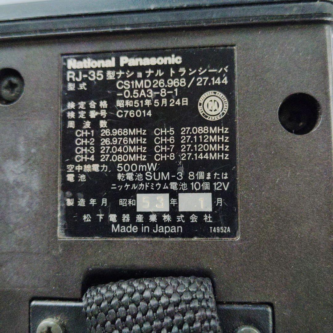 National Panasonic RJ-35 トランシーバー