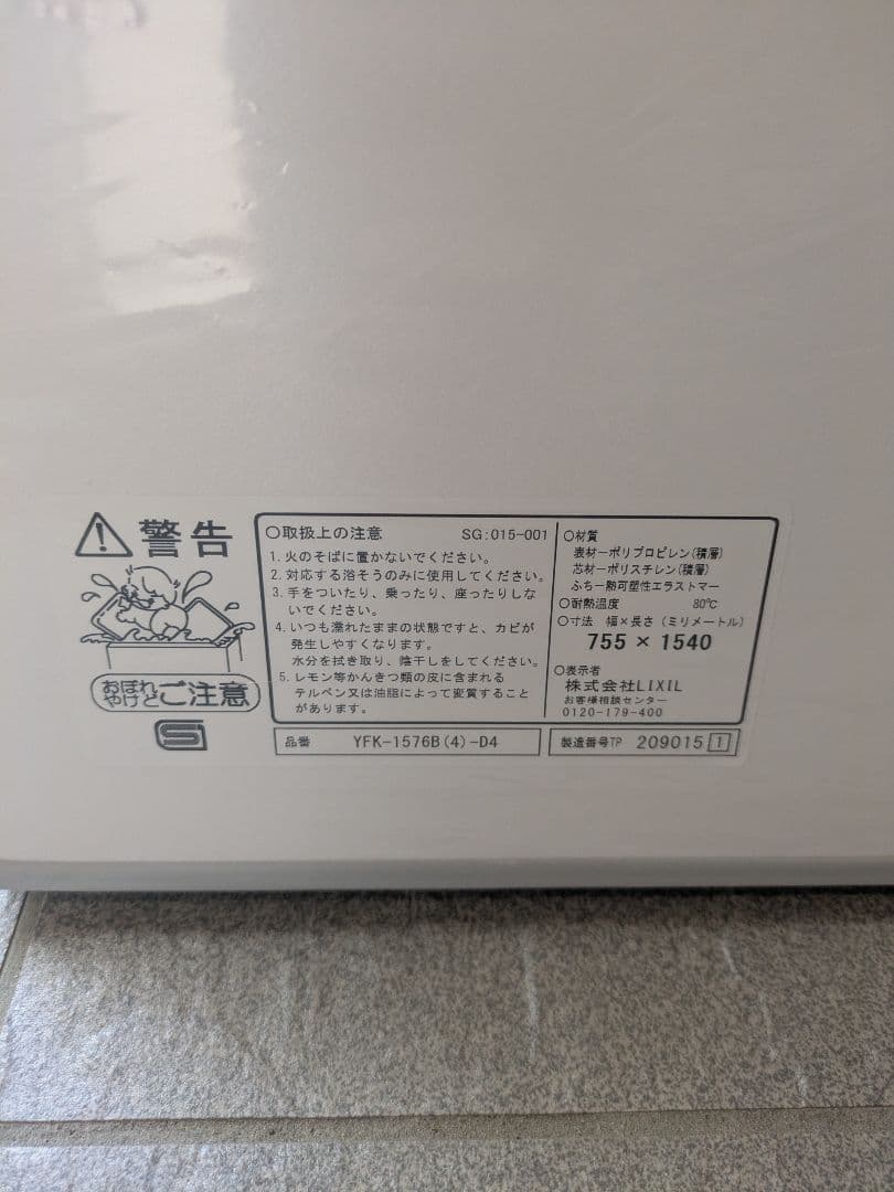 LIXIL　薄型保温組フタ　YFK-1576B(4)-D4