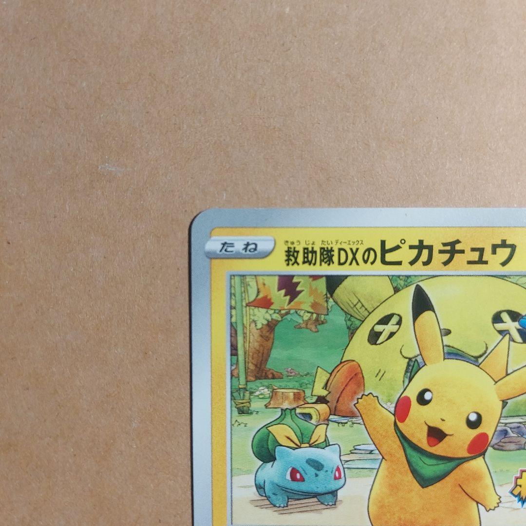 救助隊DXのピカチュウ PROMO 036/S-P M234