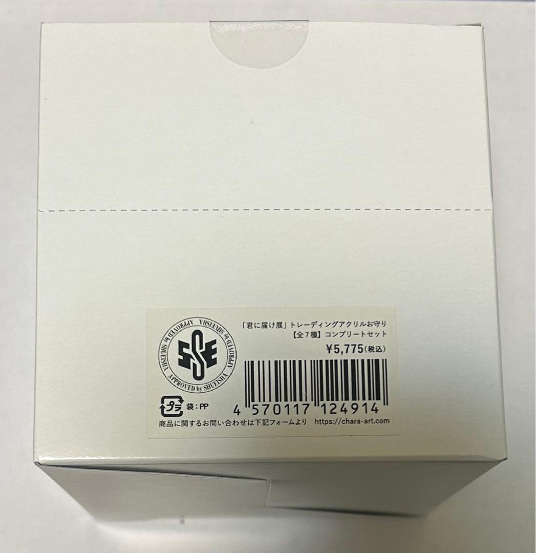 君に届け展　トレーディングアクリルお守り　全種コンプ