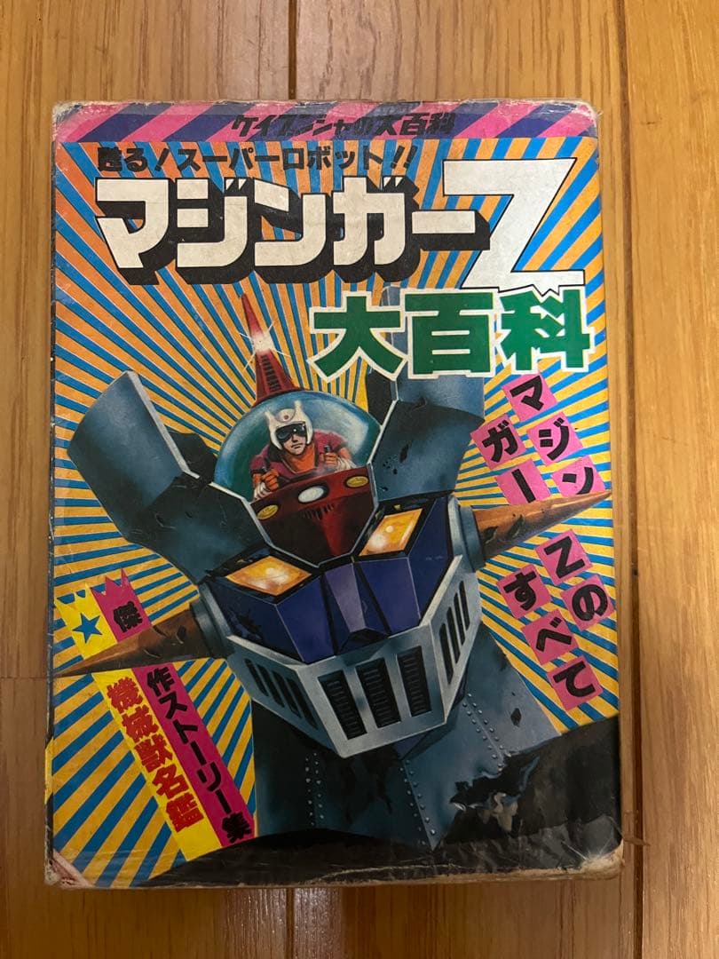 マジンガーZ ジャンボマシンダーと大百科セット
