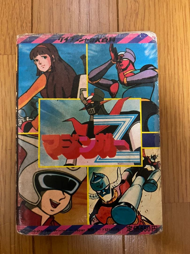 マジンガーZ ジャンボマシンダーと大百科セット