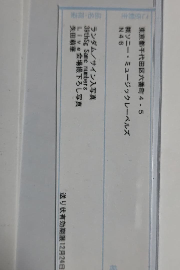 乃木坂46　矢田萌華　サイン入りプレミアム生写真　39thライブ会場撮り下ろし