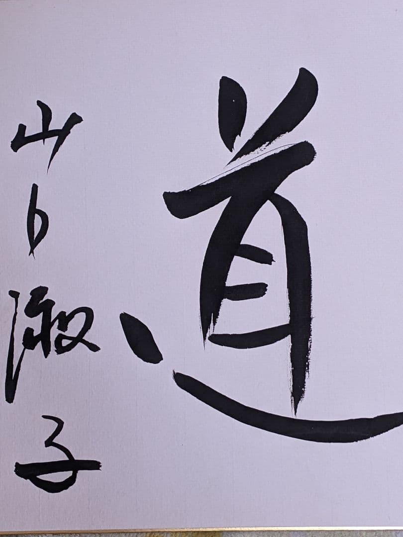 山口淑子（ 李香蘭 ）直筆色紙