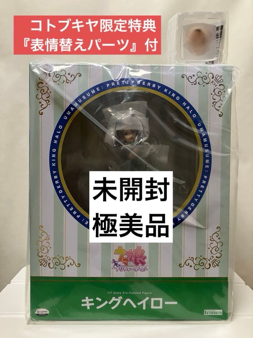 【未開封・極美品】 ウマ娘プリティーダービー 『キングヘイロー』表情替えパーツ付