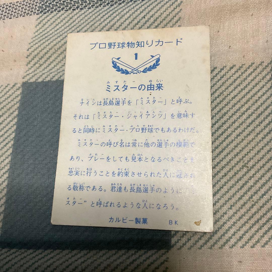 ミスタージャイアンツ　長嶋茂雄名誉監督カルビー　年代不明？No.1カード。激レア