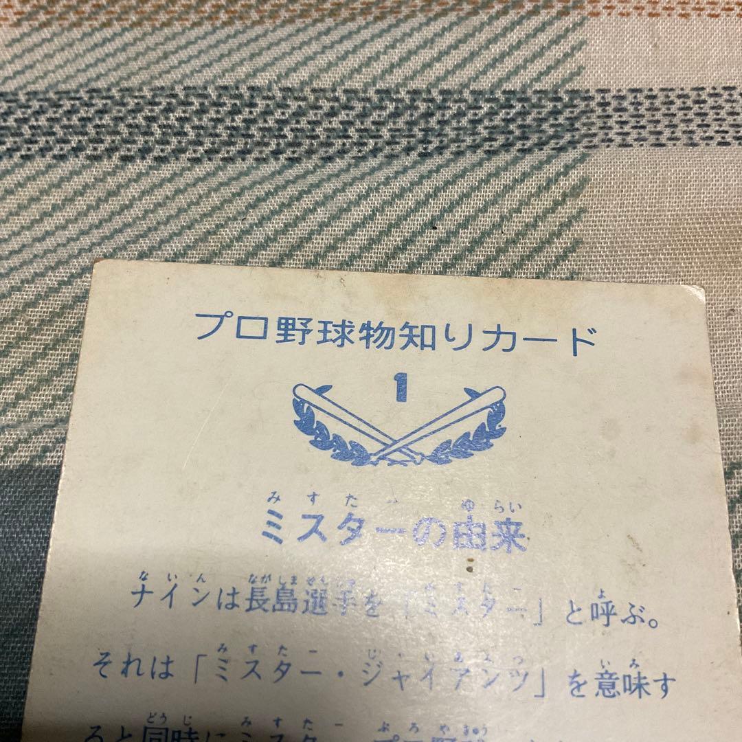 ミスタージャイアンツ　長嶋茂雄名誉監督カルビー　年代不明？No.1カード。激レア