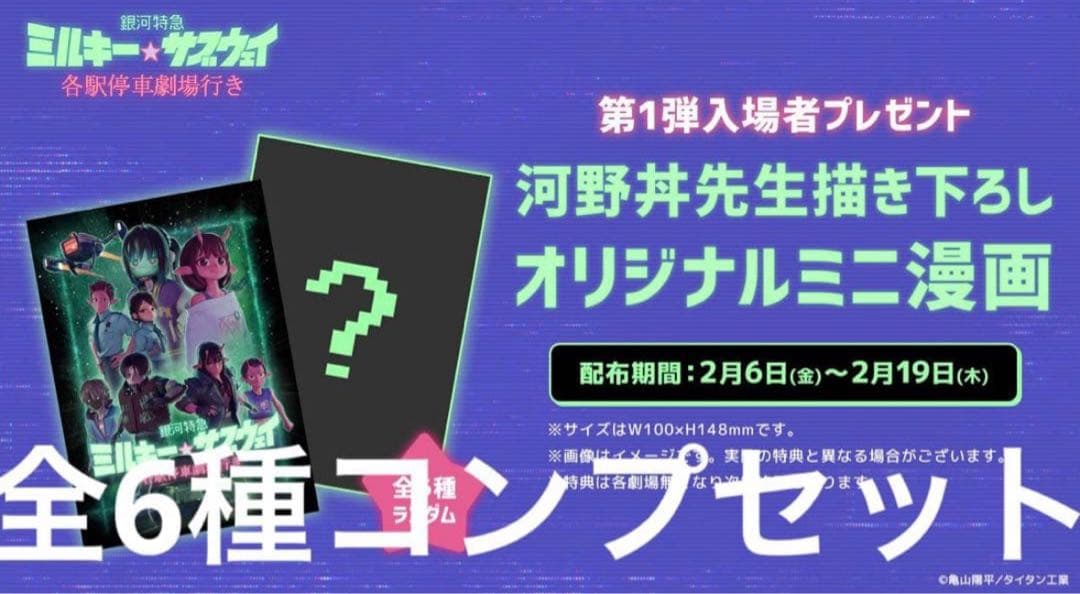 映画 銀河特急ミルキーサブウェイ 入場者特典 オリジナルミニ漫画 コンプセット