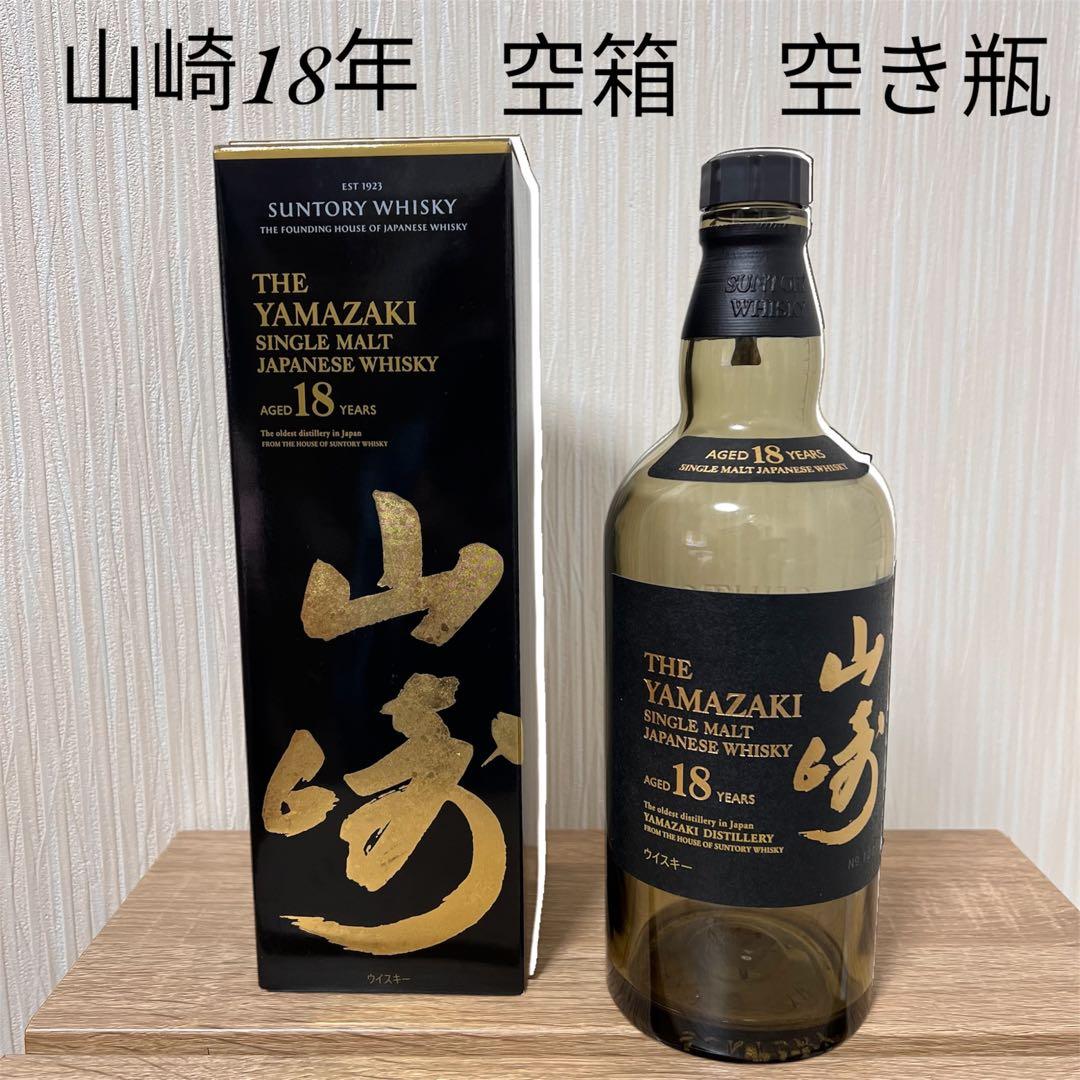 山崎 18年 空瓶 空箱
