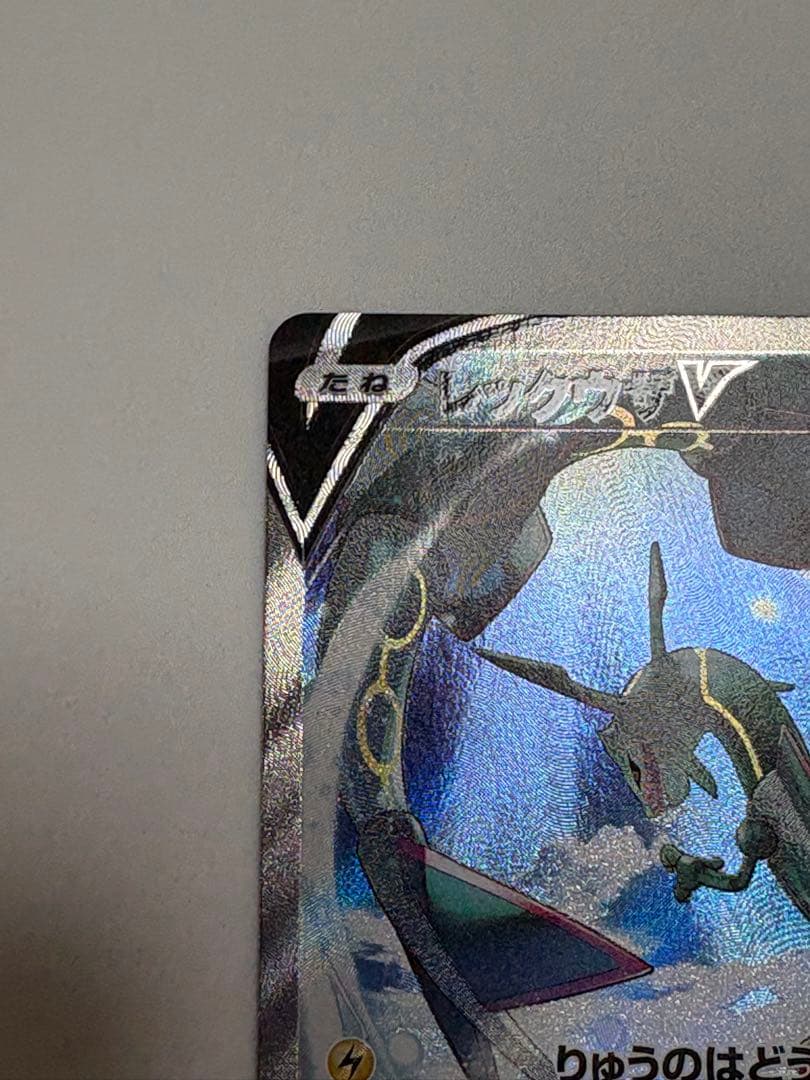 【美品】レックウザV SR S7R 蒼空ストリーム 076/067