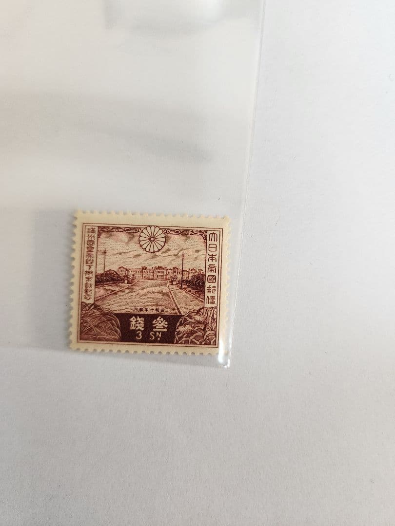 【戦前切手】満州国皇帝御来訪記念