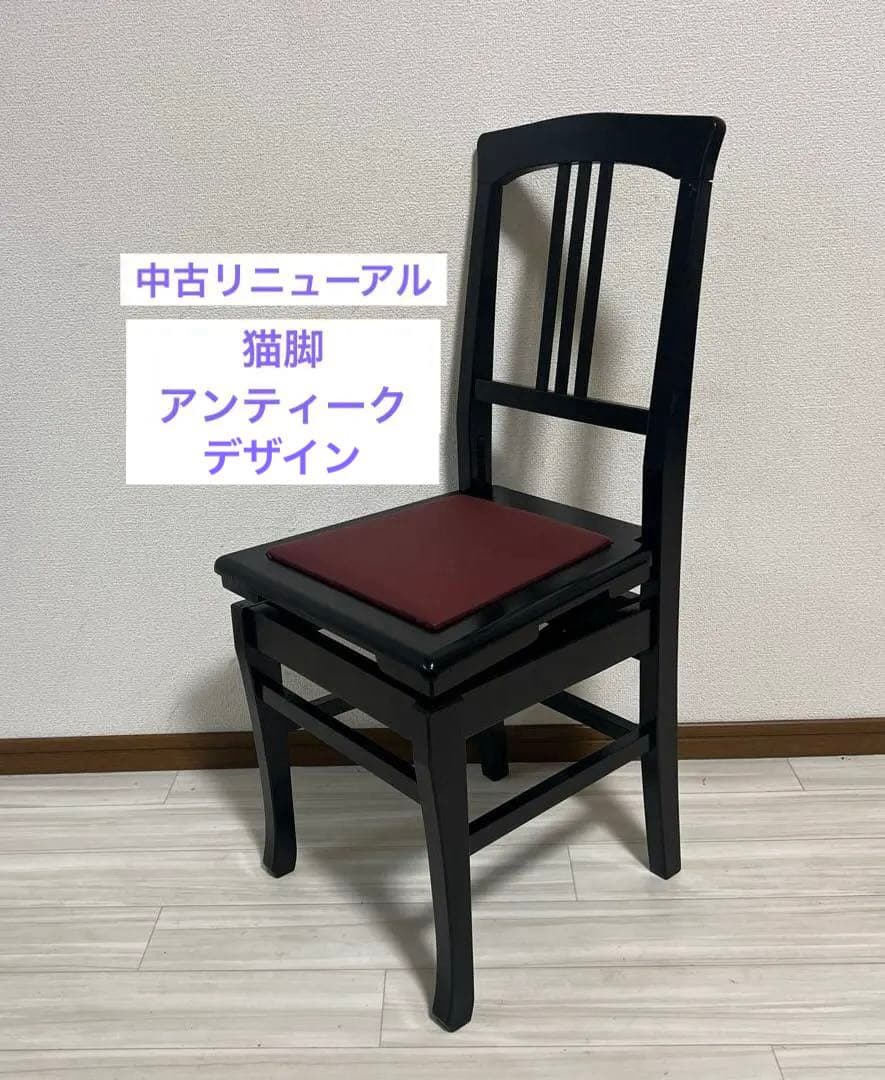 【中古リニューアル】猫脚デザイン背付ピアノ椅子(全国送料込み)トムソン椅子
