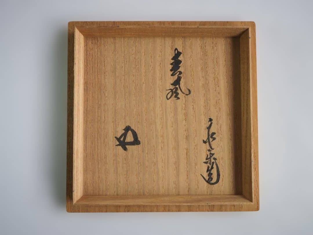 裏千家15世鵬雲斎御書付『色絵駒絵茶碗』銘：春風 16代永樂善五郎造（即全）