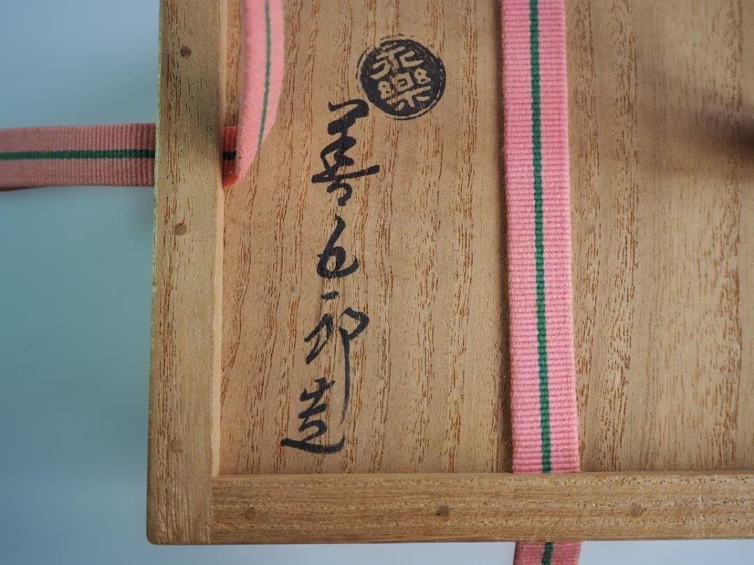 裏千家15世鵬雲斎御書付『色絵駒絵茶碗』銘：春風 16代永樂善五郎造（即全）