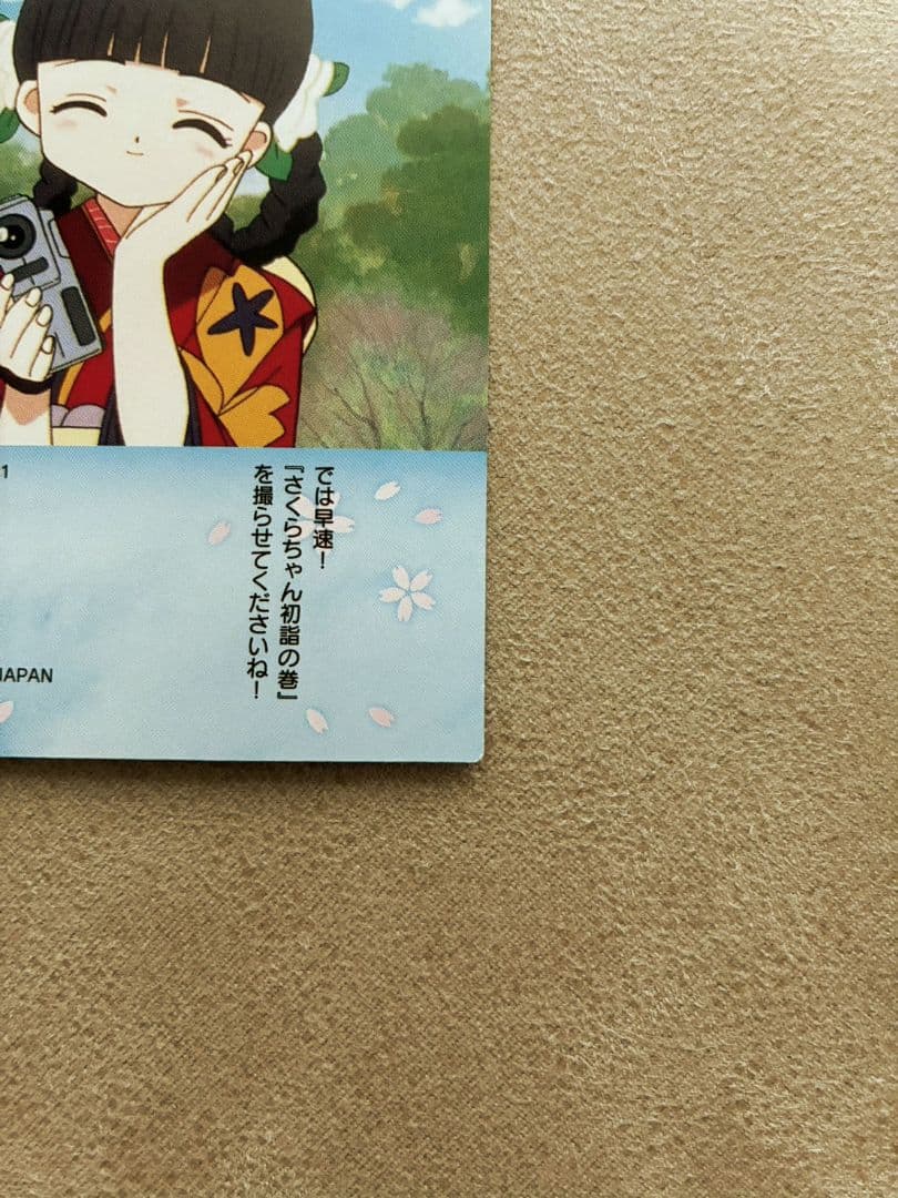 カードキャプターさくら カードダスマスターズ　No. 51