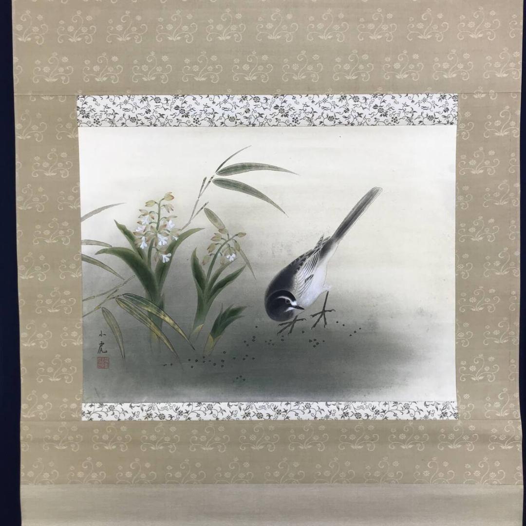 真作/川崎小虎/鶺鴒図/蘭に小禽図/花鳥図/横物/春/掛軸☆宝船☆AK-698