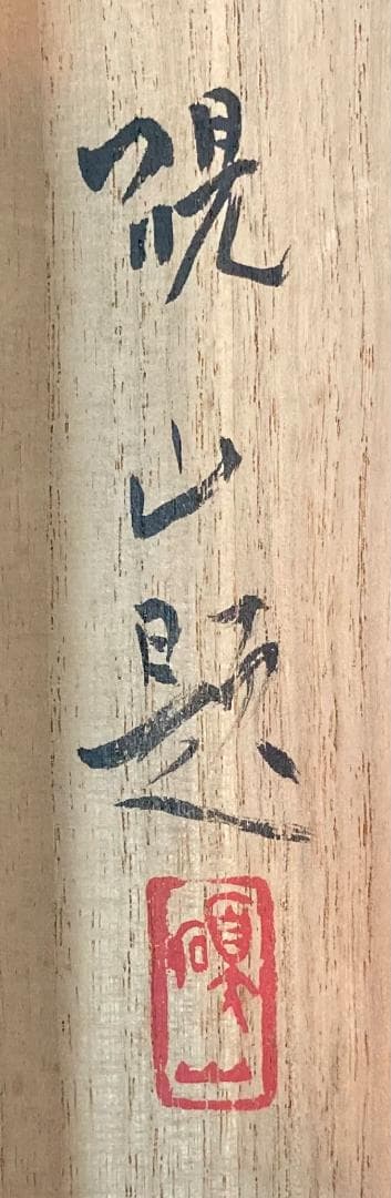 水田硯山／水田竹圃師事「雪斎図」山水画 掛軸 絹本 自画賛 共箱