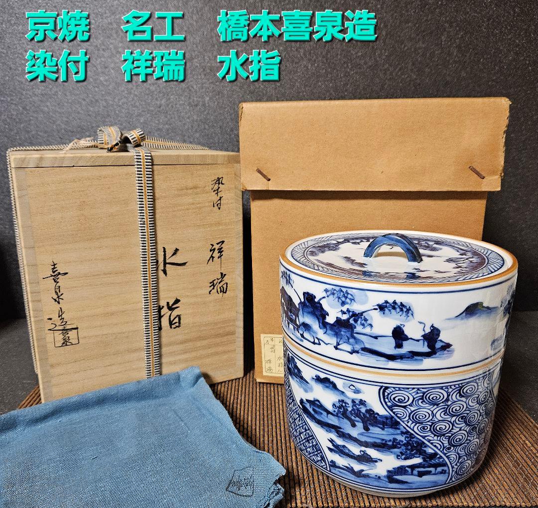 京焼　清水焼　名工】　橋本喜泉　造　染付　祥瑞　水指　共箱　共布　未使用品！