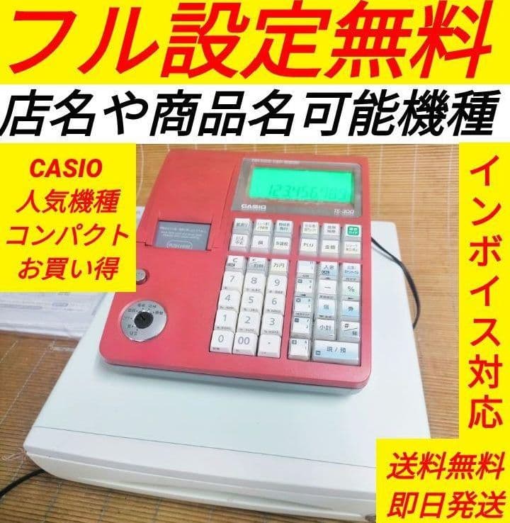 カシオレジスター　TE-300　フル設定無料　 送料無料人気機種　309008