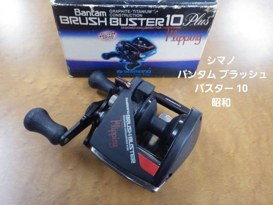 SHImano バンタム ブラッシュバスター 10　昭和　釣り