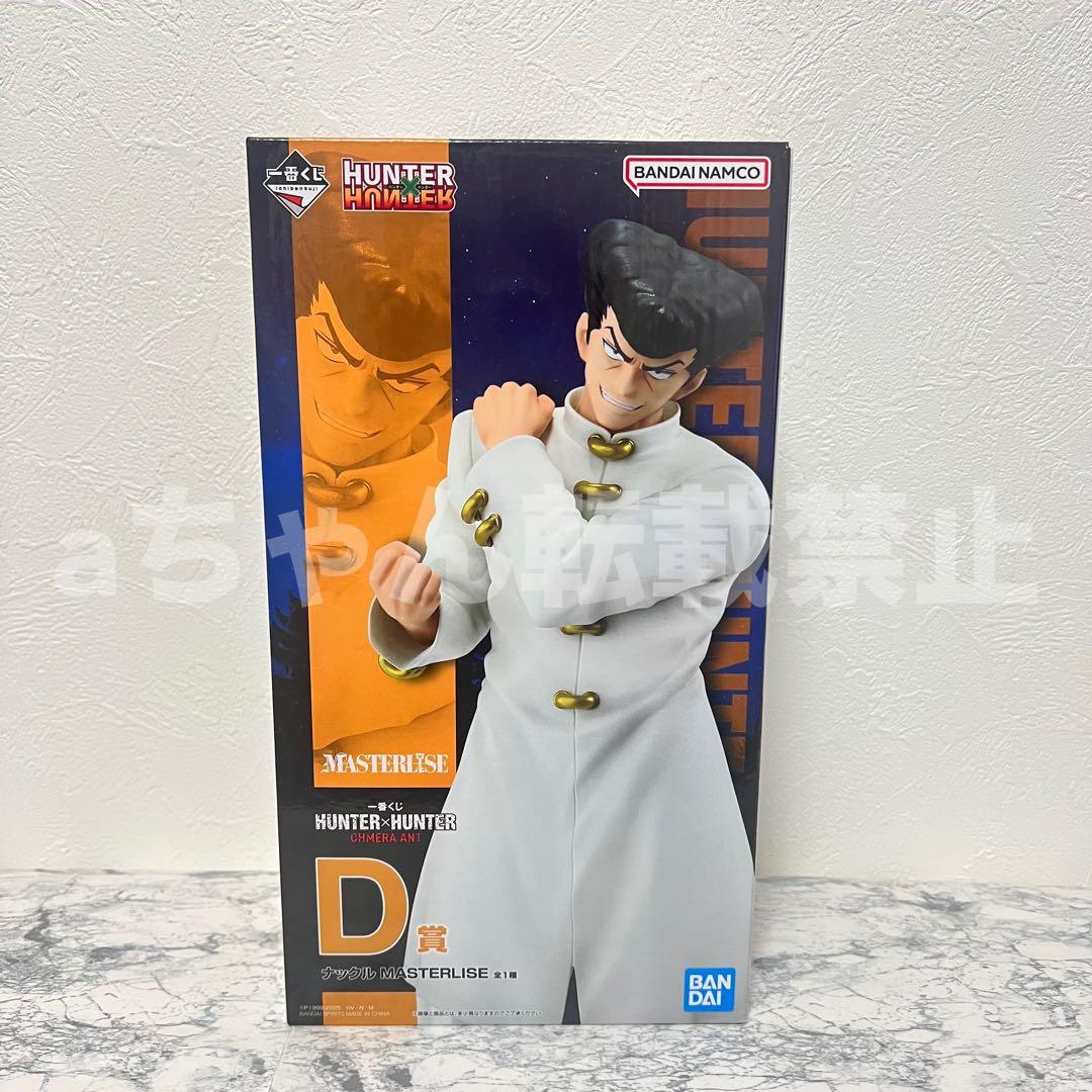 【未開封品】一番くじ　ハンターハンター　キメラアント　D賞　ナックル　フィギュア
