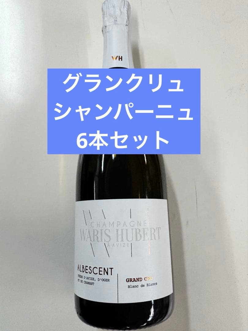 フランス シャンパーニュワリスユベール アルビーソングランクリュ750ml×6本