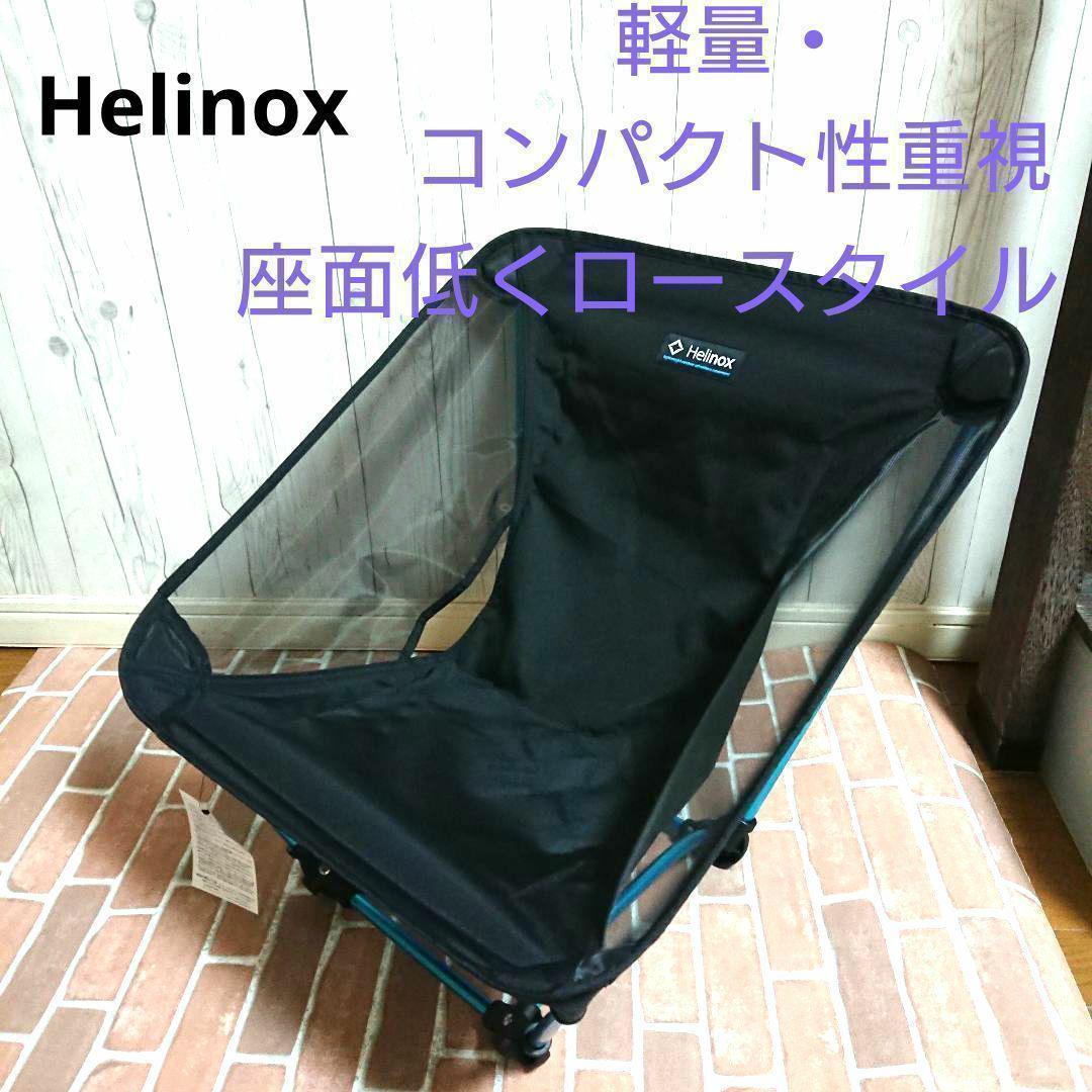 【新品_未使用】ヘリノックス グランドチェア 1822229B