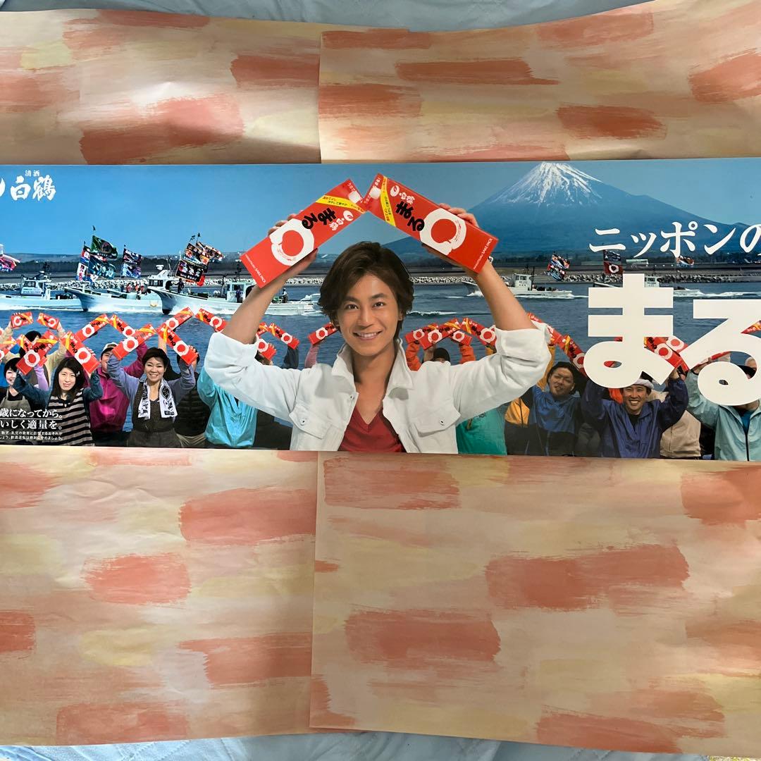 非売品　氷川きよし　白鶴　ふまる　ポップ