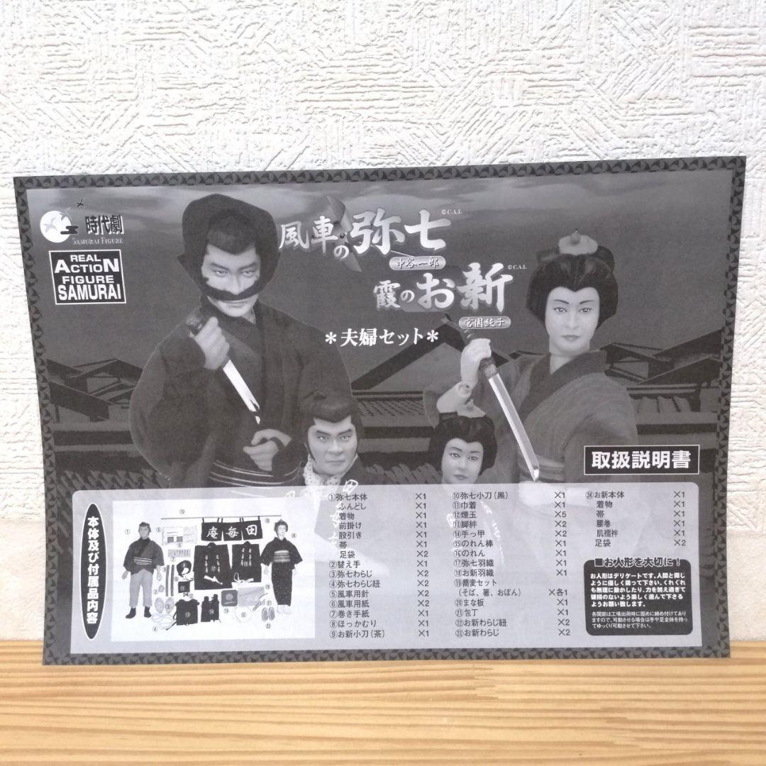 水戸黄門 風車の弥七 霞のお新 夫婦セット フィギュア