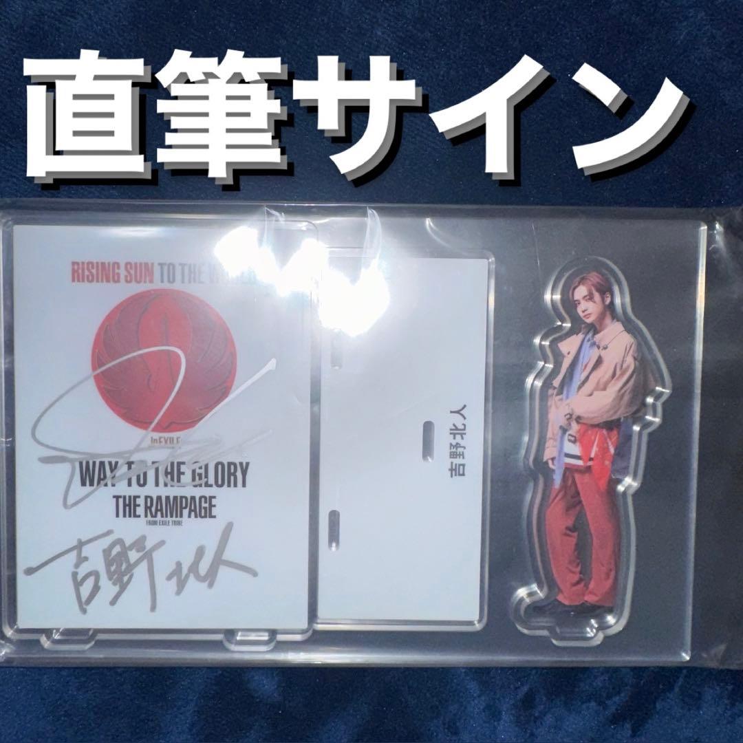 THE RAMPAGE アクスタ アクリルスタンド サイン 直筆 吉野北人 ①