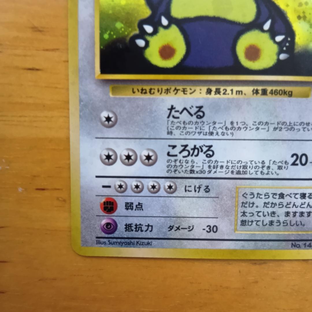 くいしんぼカビゴン　旧裏