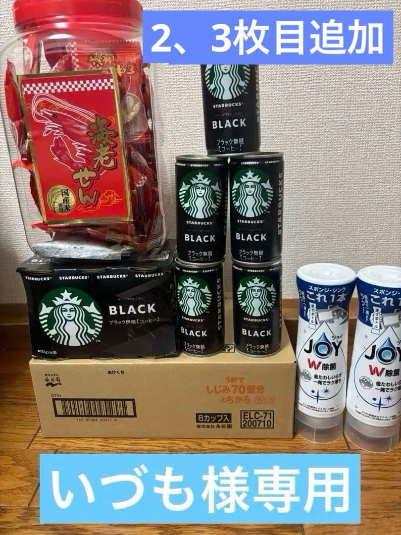 いづも様✿11月1日まで取置‼️お菓子、食器洗剤、スタバブラックなど