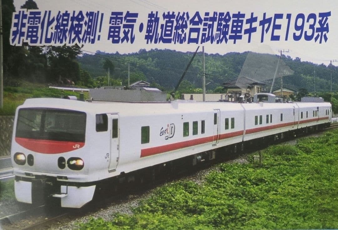鉄道模型 キヤE193系 East i-D 3両セット 訳あり品！！