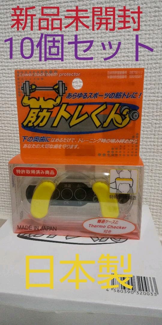 安心の日本製➰新品未使用 筋トレの必需品♥️筋トレくん10個セット販売