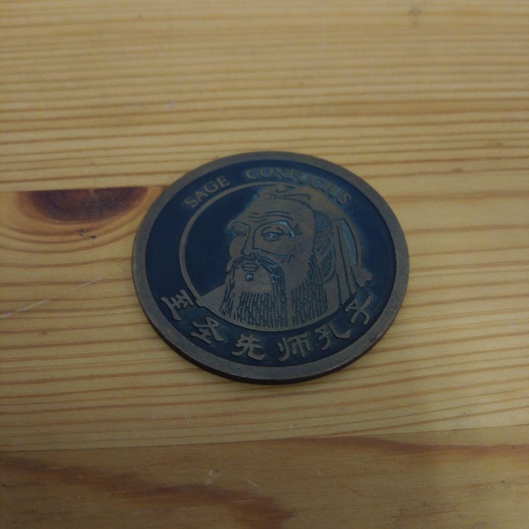 中国　山東省　曲符　銅メダル