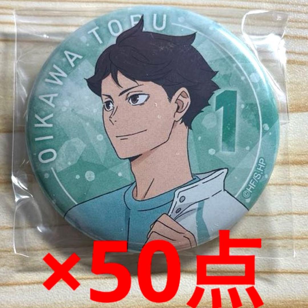 ハイキュー　及川徹　缶バッジ　休憩　50点セット