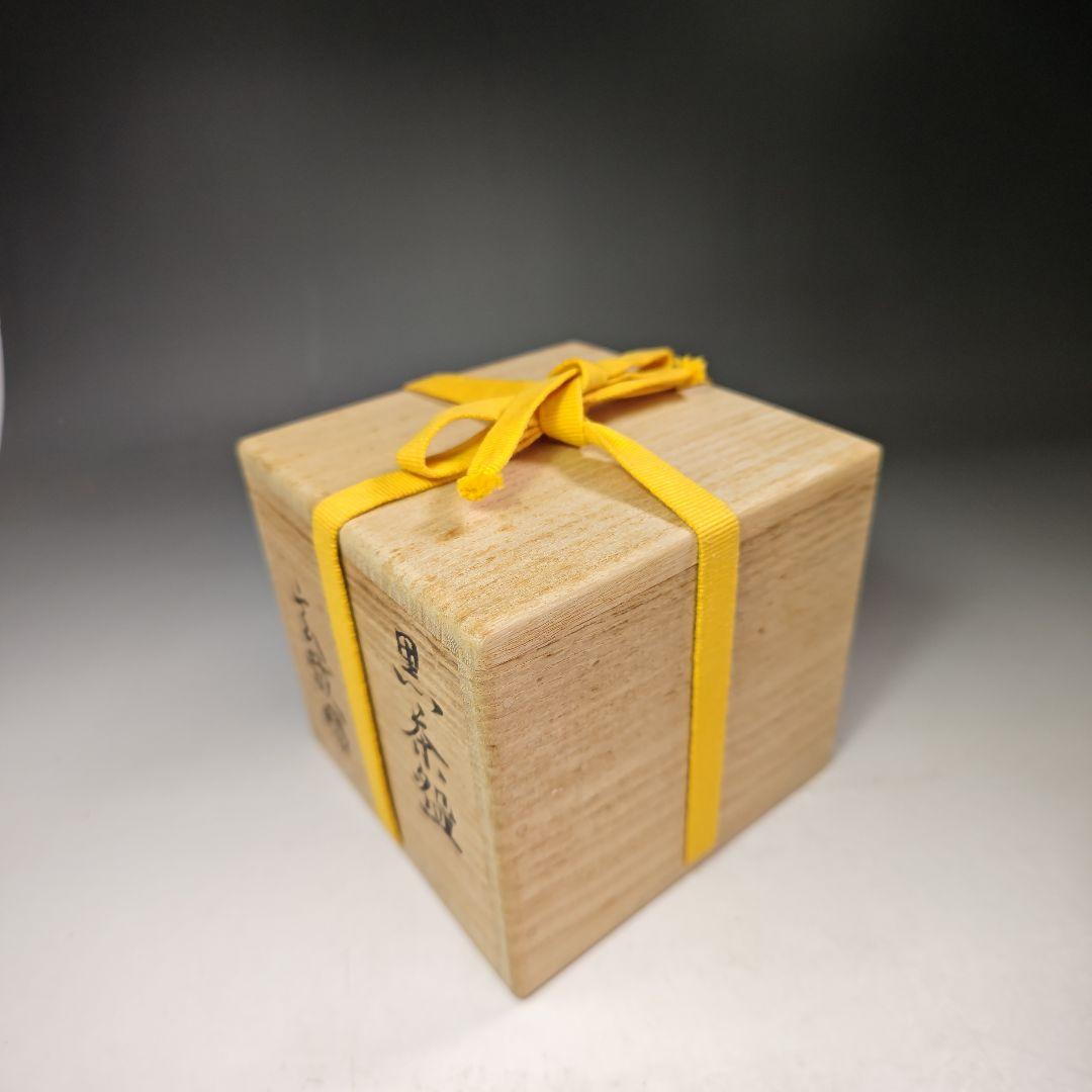 イ640 茶碗『園部玄哉作』『黒茶碗　銘　古今』『堀内宗完（兼中斎）極箱』茶道具