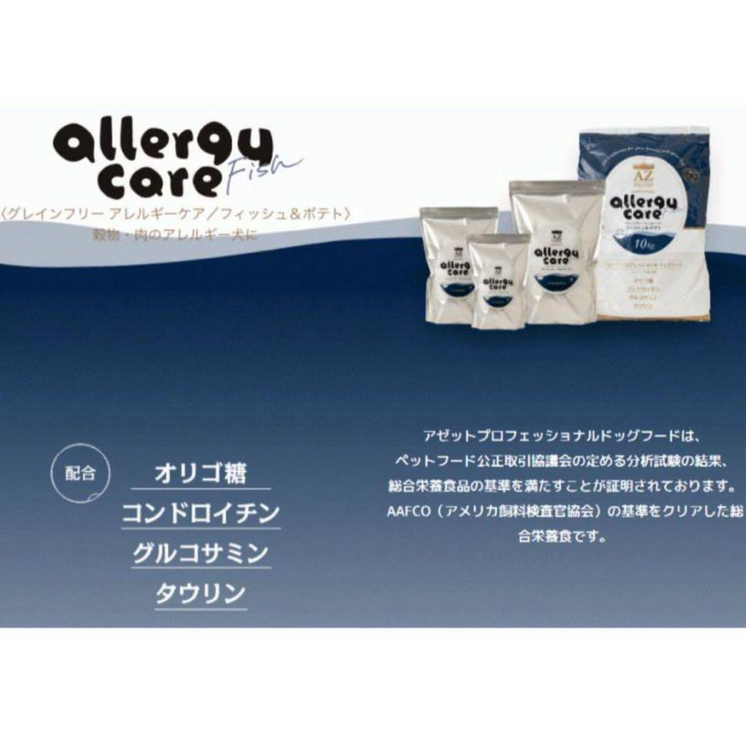 文太 ！AZ アゼット アレルギーケア・フィッシュ&ポテト10kg
