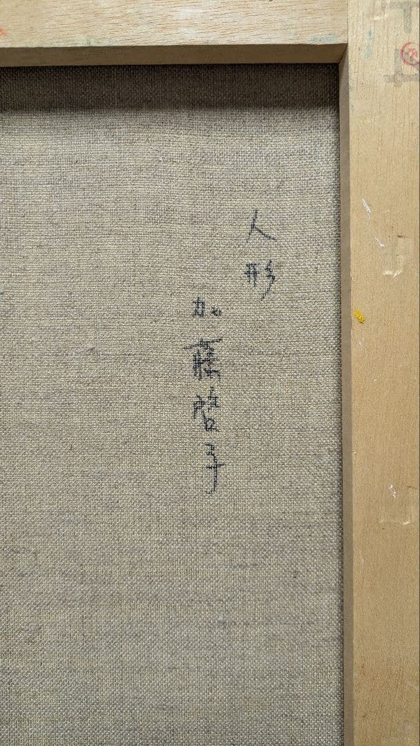 絵画　４号　加藤啓子　人形　油絵