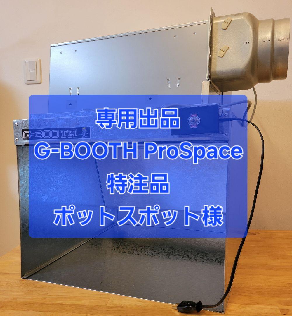 専用出品G-BOOTH　ProSpace特注サイズ