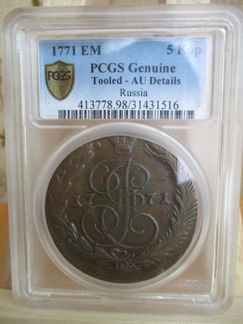 1771年　帝政ロシア　エカチェリーナ2世　エカテリーナ　5コペイカ　銅貨