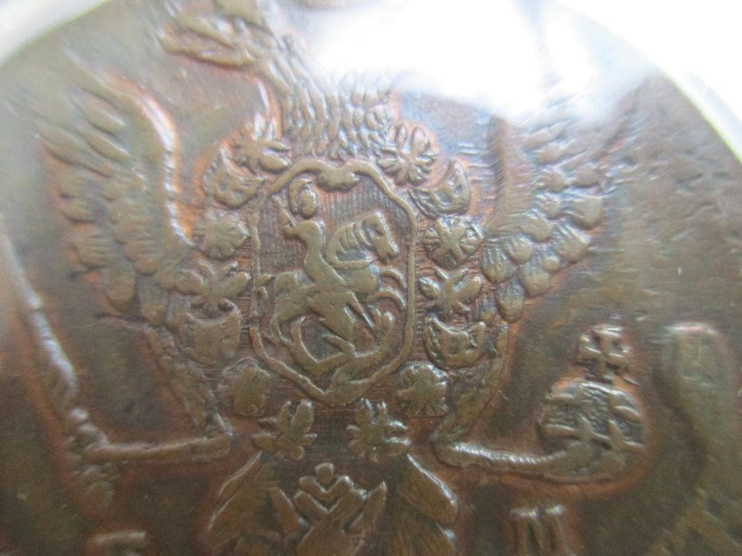 1771年　帝政ロシア　エカチェリーナ2世　エカテリーナ　5コペイカ　銅貨