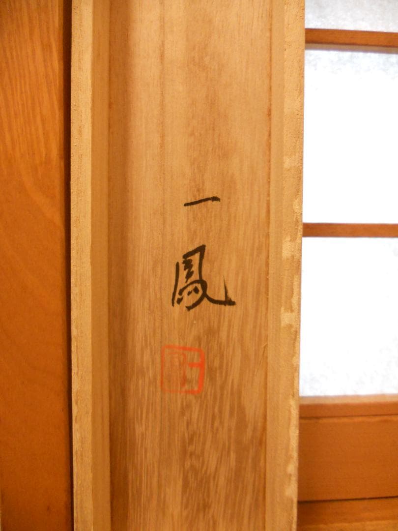 掛け軸 高井一鳳 『 桜に小禽 』 絹本 希少 軸装 茶道具 掛軸 美品 です。