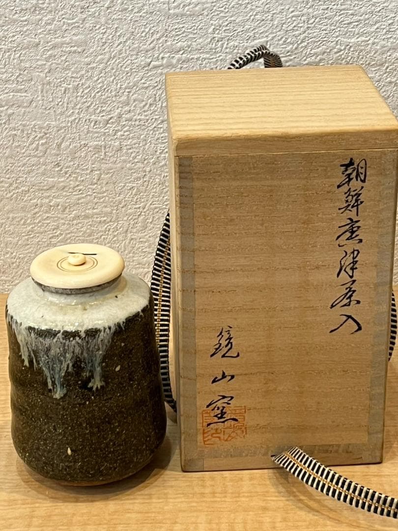 茶道具　茶入　唐津焼（朝鮮唐津）鏡山窯　井上東也作　共箱付