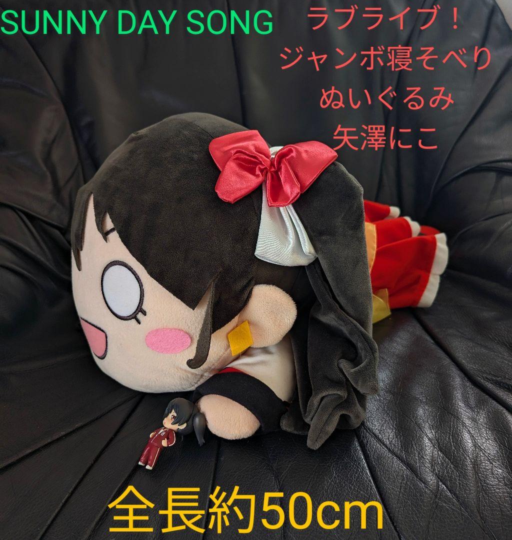 ジャンボ寝そべりぬいぐるみ　ラブライブ 　矢澤にこ SUNNY DAY SONG